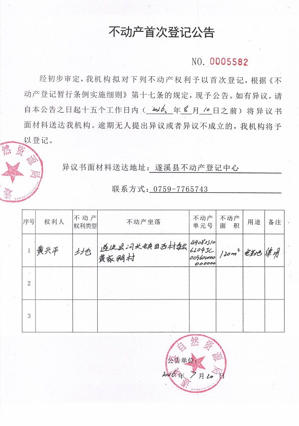 不动产首次登记公告（黄兴平）.jpg