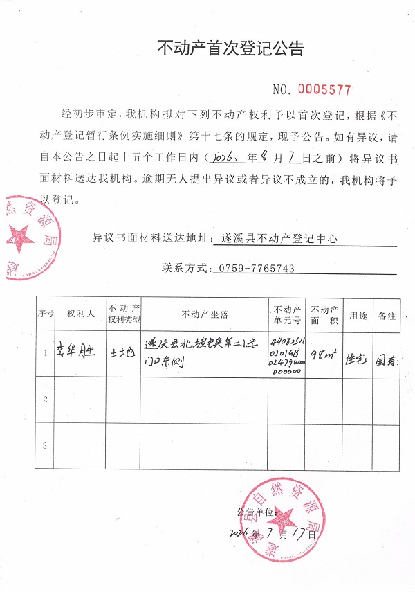 不动产首次登记公告（李华胜）.jpg