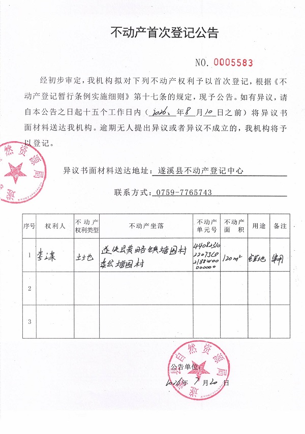 不动产首次登记公告（李谋）.jpg
