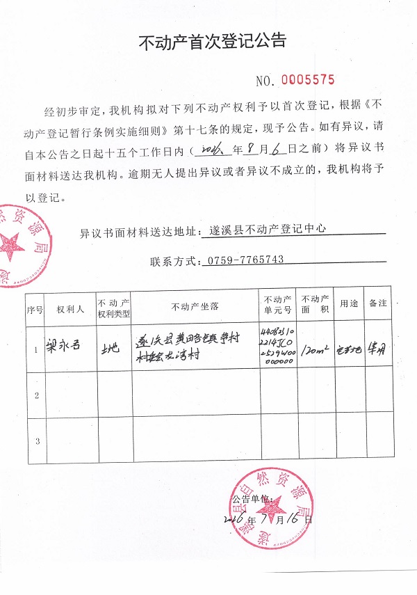 不动产首次登记公告（梁永君）.jpg