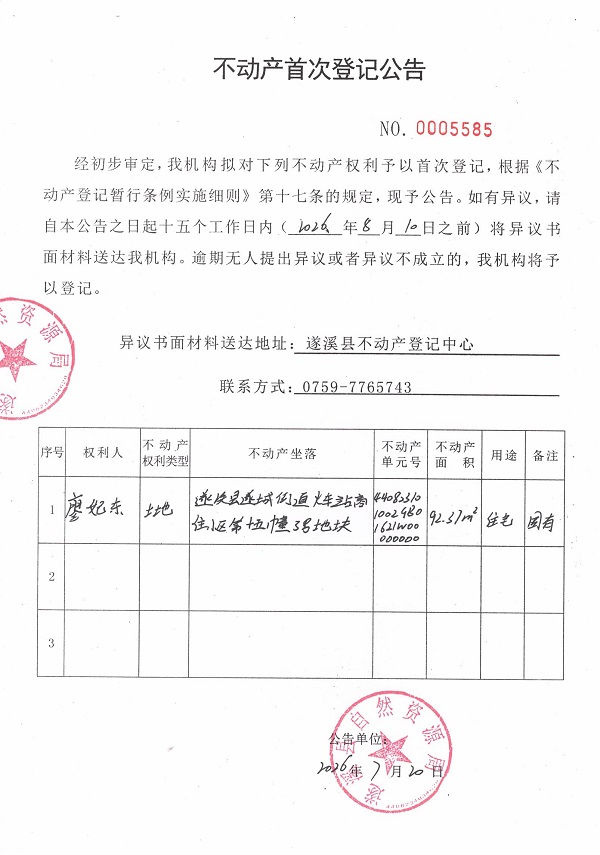 不动产首次登记公告（廖妃东）.jpg