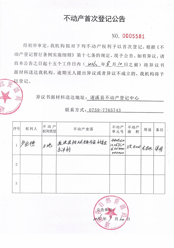 不动产首次登记公告（卢田德）.jpg