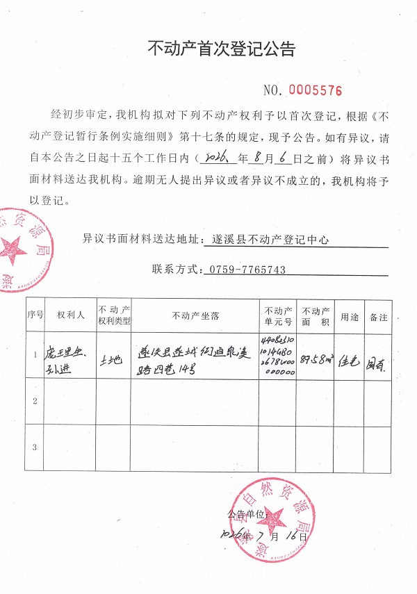 不动产首次登记公告（庞理生、孙进）.jpg