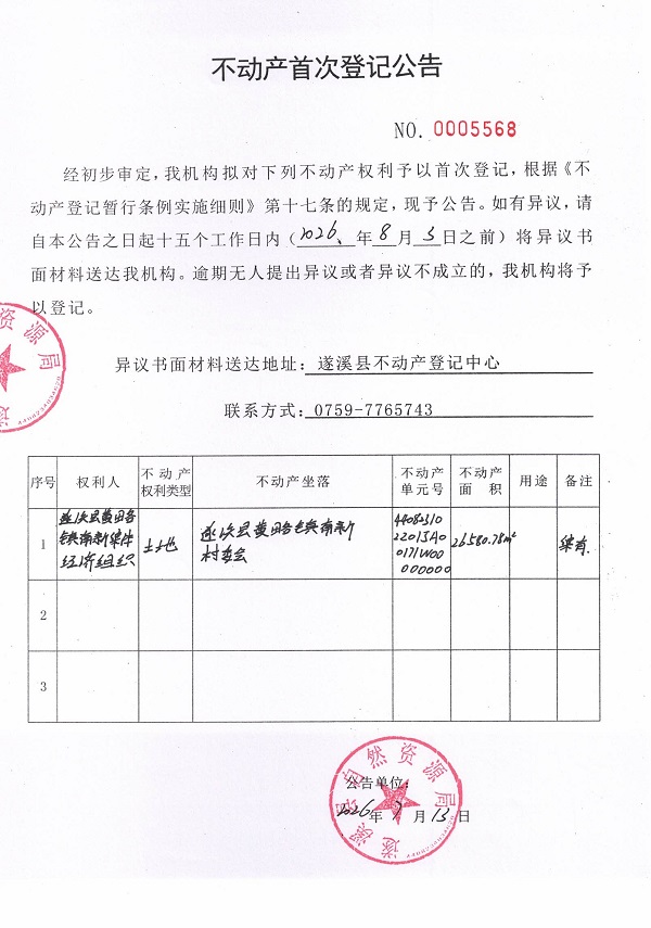 不动产首次登记公告（遂溪县黄略镇南新集体经济组织））.jpg