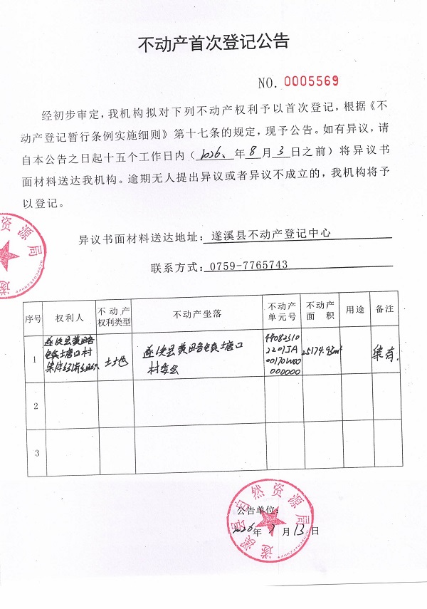 不动产首次登记公告（遂溪县黄略镇塘口村集体经济组织））.jpg