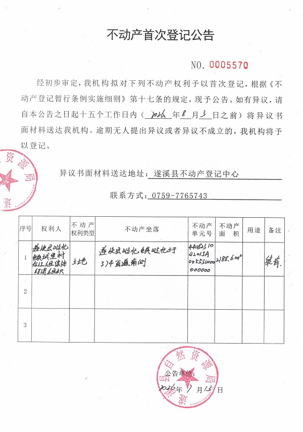 不动产首次登记公告（遂溪县岭北镇城里村后江组集体经济组织））.jpg