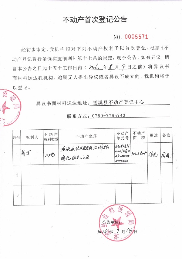 不动产首次登记公告（易宁）.jpg