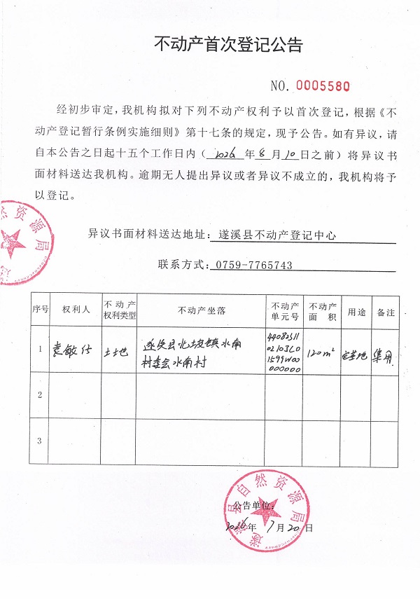 不动产首次登记公告（袁敏仔）.jpg