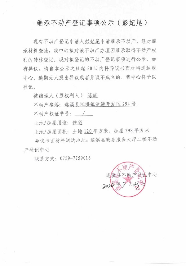 继承不动产登记事项公示（彭妃尾）.jpg