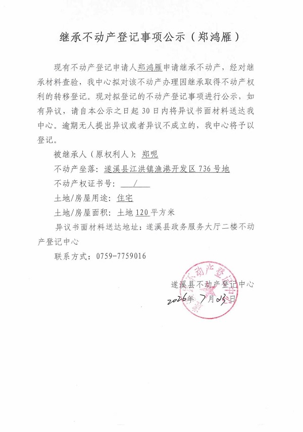 继承不动产登记事项公示（郑鸿雁） (2).jpg