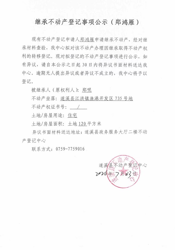继承不动产登记事项公示（郑鸿雁） (3).jpg