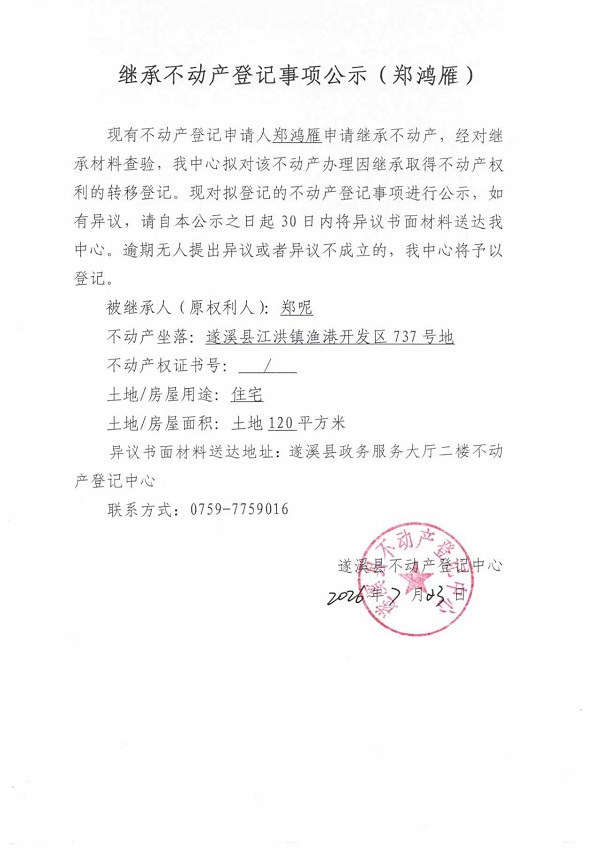 继承不动产登记事项公示（郑鸿雁）.jpg