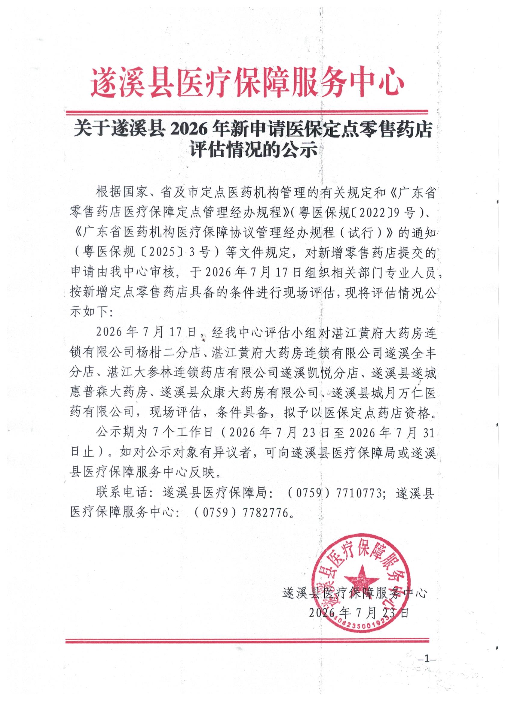 2026.7.23申请定点药店（6间）.jpg