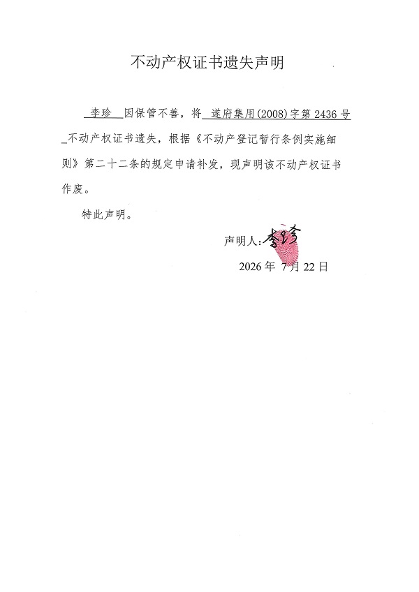 20260722不动产权证书遗失声明（李珍）房地一体.jpg