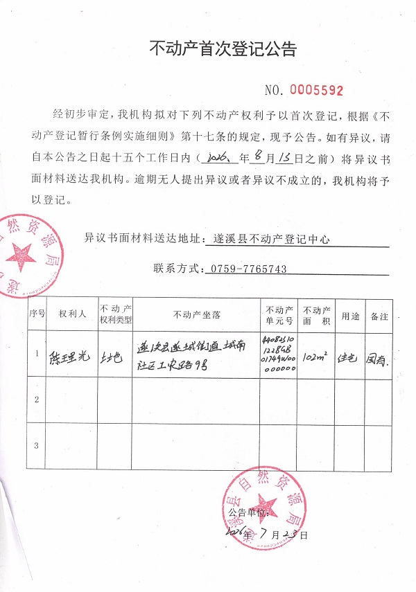 不动产首次登记公告（陈理光）.jpg