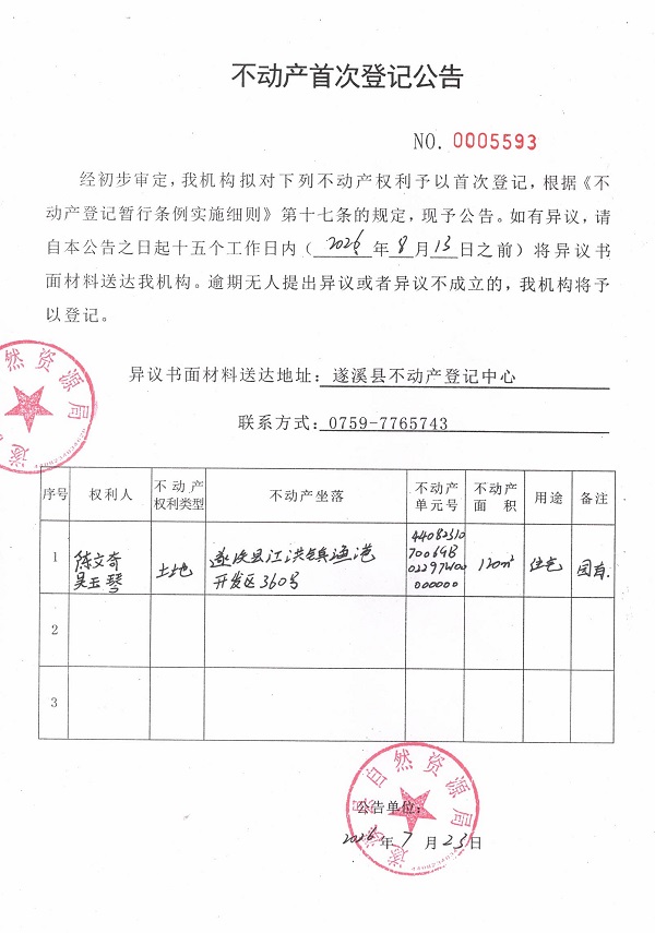 不动产首次登记公告（陈文奇、吴玉琴）.jpg