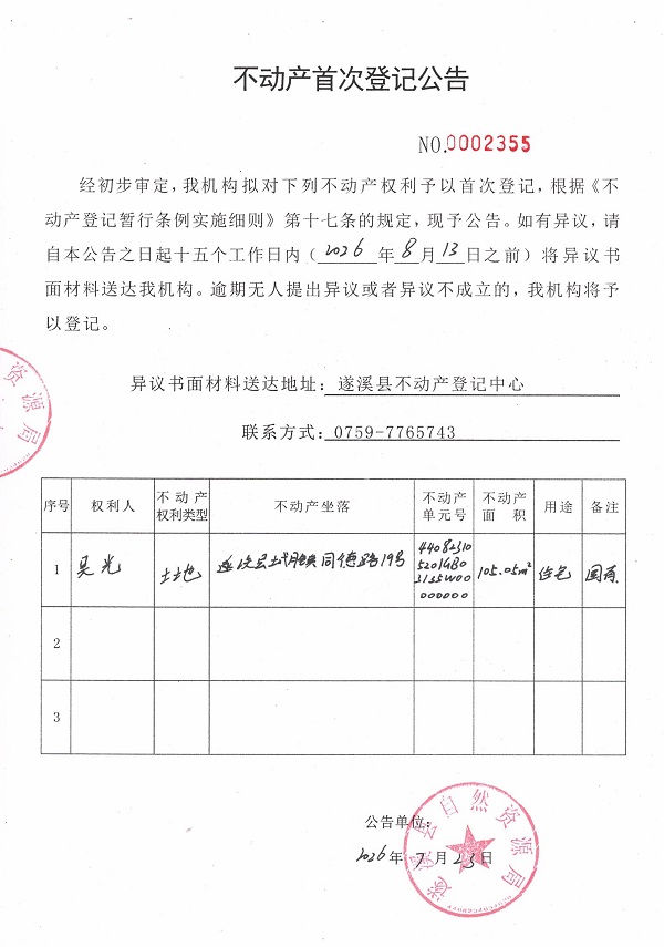 不动产首次登记公告（吴光）.jpg