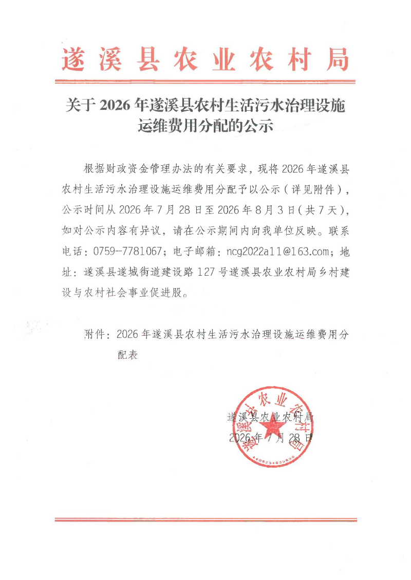 关于2026年遂溪县农村生活污水治理设施运维费用分配的公示_00.png