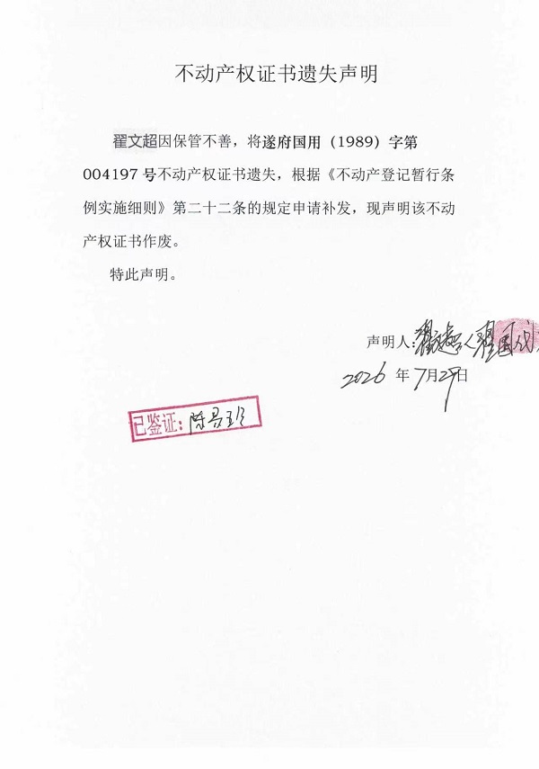 不动产权证书遗失声明（翟文超）.jpg