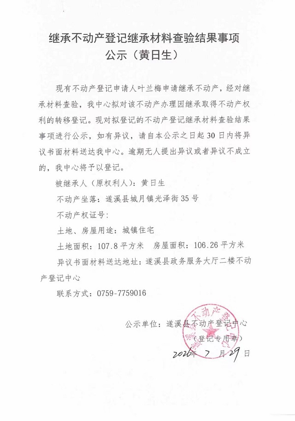 继承不动产登记继承材料查验结果事项公示（黄日生）.jpg