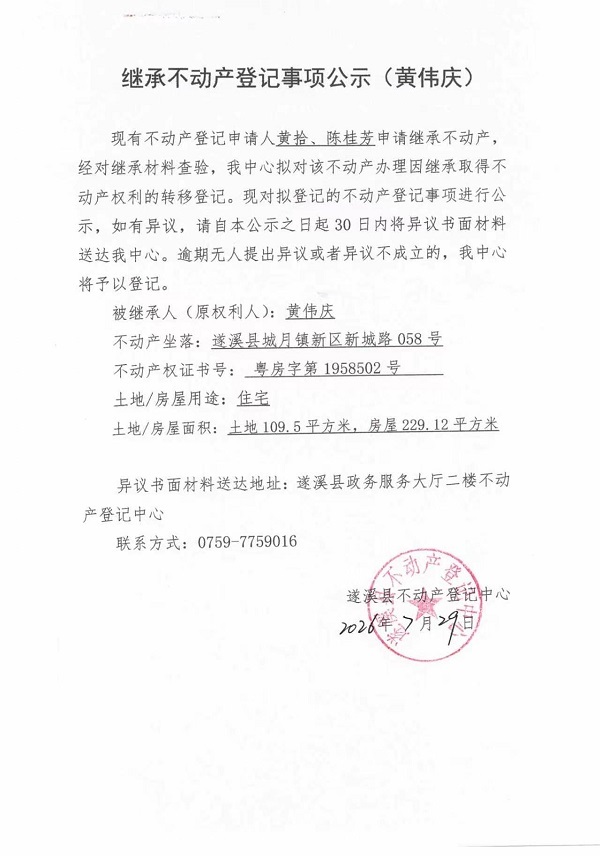 继承不动产登记事项公示（黄伟庆）.jpg