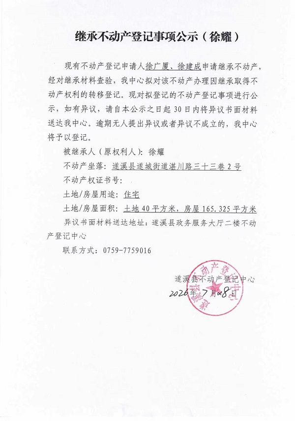 继承不动产登记事项公示（徐耀）.jpg