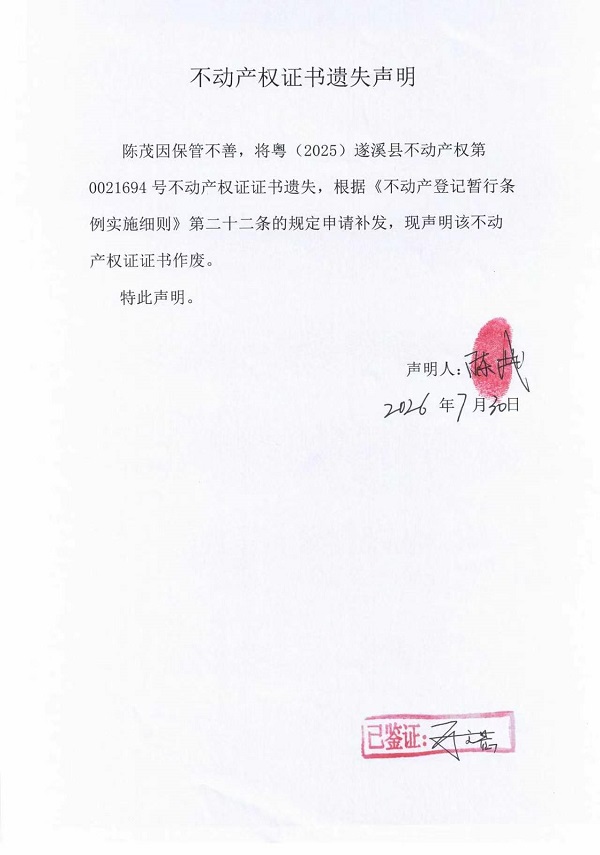 不动产权证书遗失声明（陈茂）.jpg