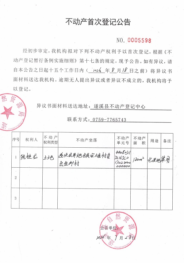 不动产首次登记公告（陈桂龙）.jpg