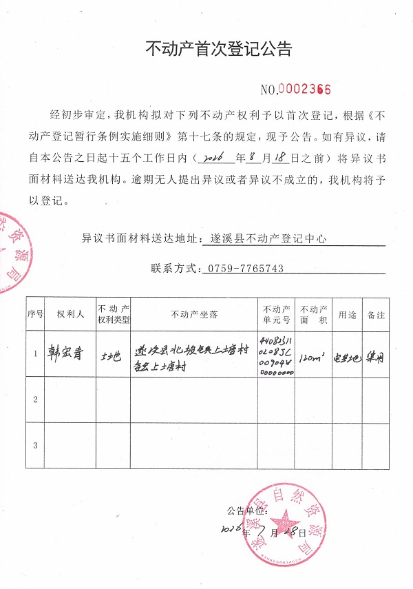 不动产首次登记公告（韩宏青）.jpg