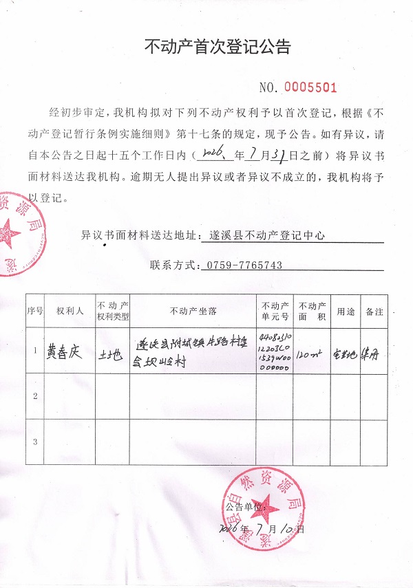 不动产首次登记公告（黄春庆）.jpg