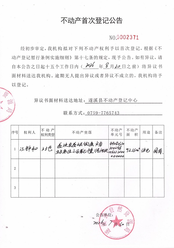 不动产首次登记公告（江钟和）.jpg