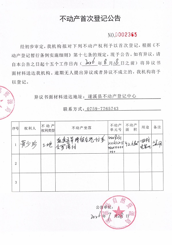 不动产首次登记公告（劳少珍）.jpg