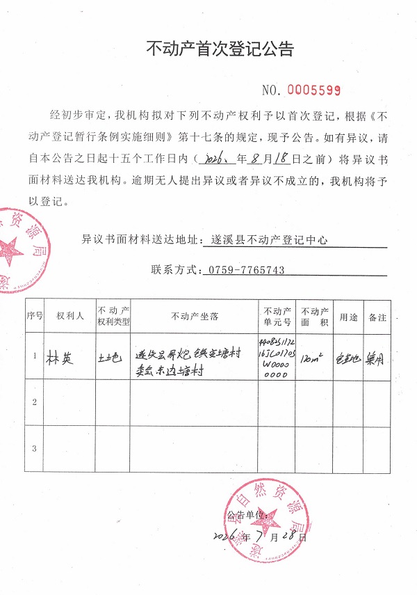 不动产首次登记公告（林英）.jpg
