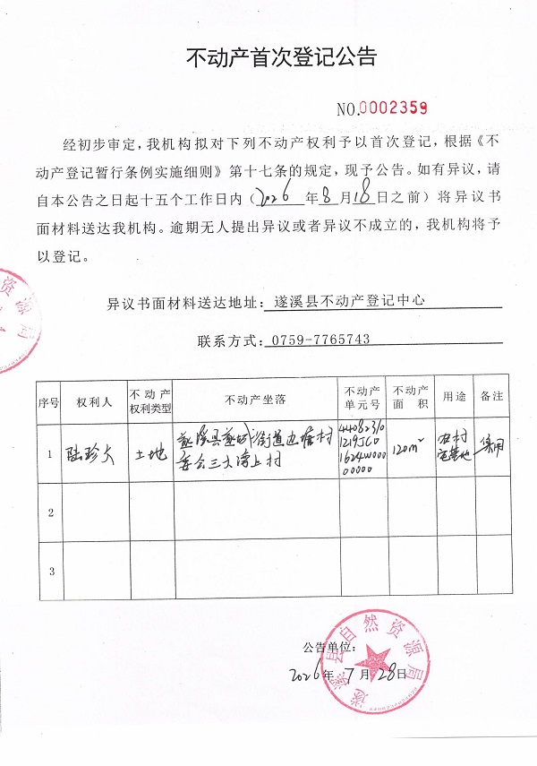 不动产首次登记公告（陆珍文）.jpg