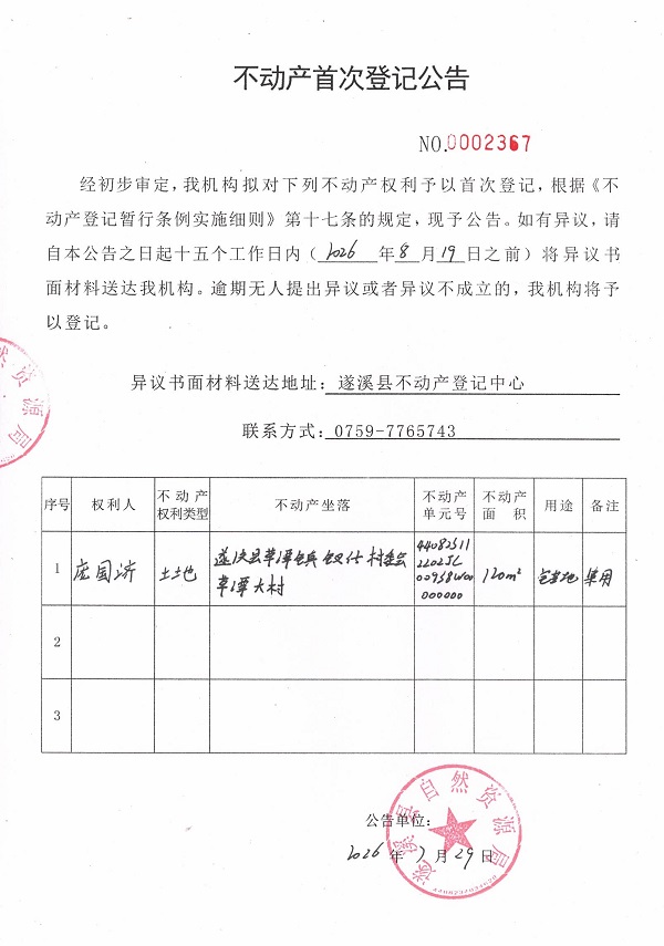 不动产首次登记公告（庞国济）.jpg