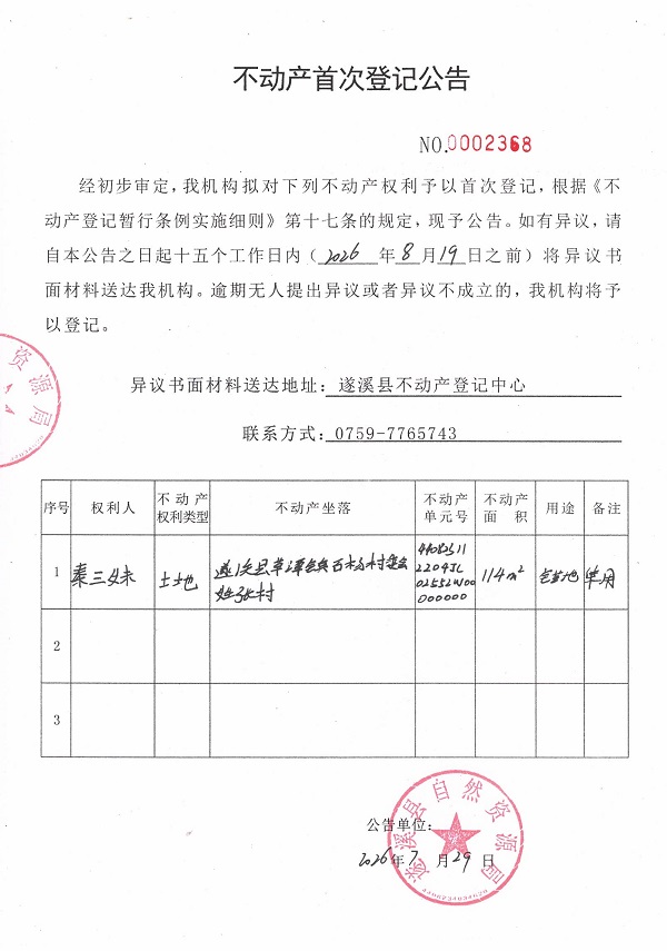 不动产首次登记公告（秦三妹）.jpg