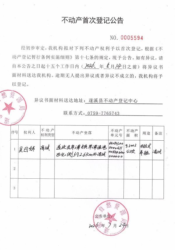 不动产首次登记公告（吴四娣） (2).jpg