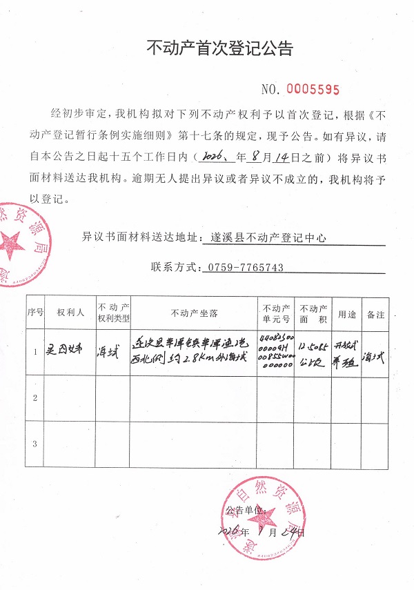 不动产首次登记公告（吴四娣）.jpg