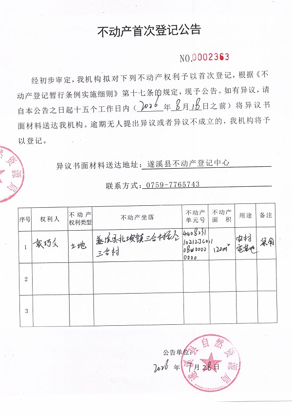 不动产首次登记公告（袁巧文）.jpg