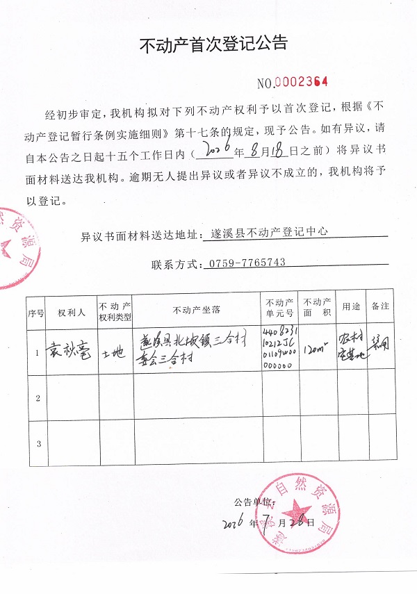 不动产首次登记公告（袁秋毫）.jpg