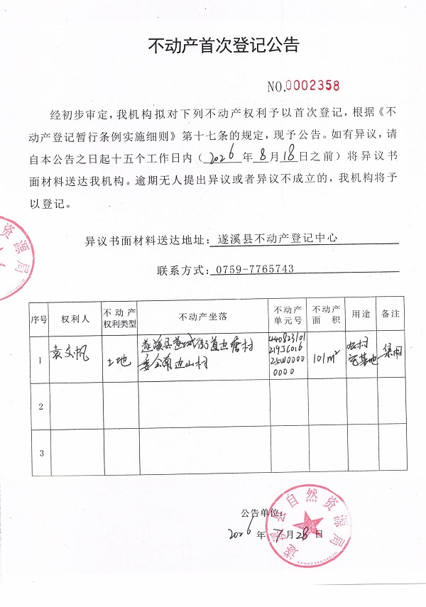 不动产首次登记公告（袁文帆）.jpg