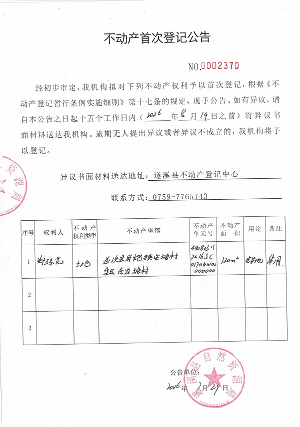 不动产首次登记公告（郑琼花）.jpg