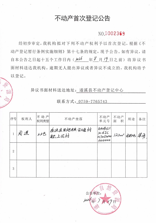 不动产首次登记公告（周莲）.jpg