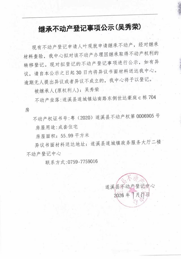 继承不动产登记事项公示（吴秀荣）.jpg