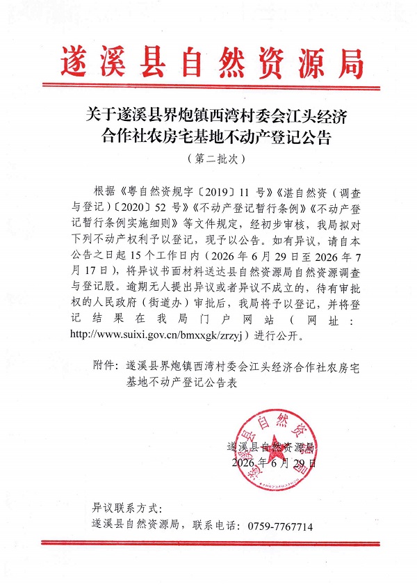 界炮镇西湾村委会江头经济合作社农房宅基地不动产登记公告（第二批次）09_页面_1.jpg