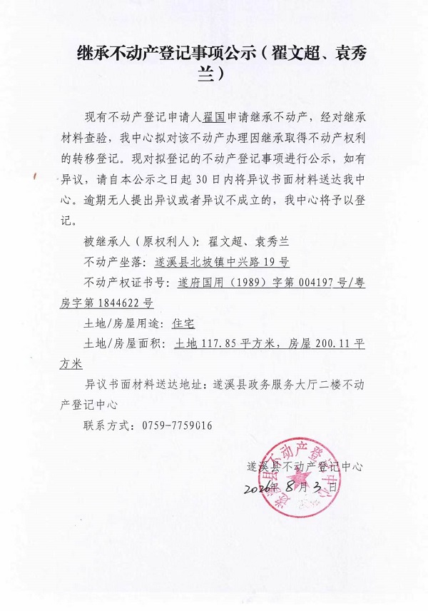 继承不动产登记事项公示（翟文超、袁秀兰）.jpg
