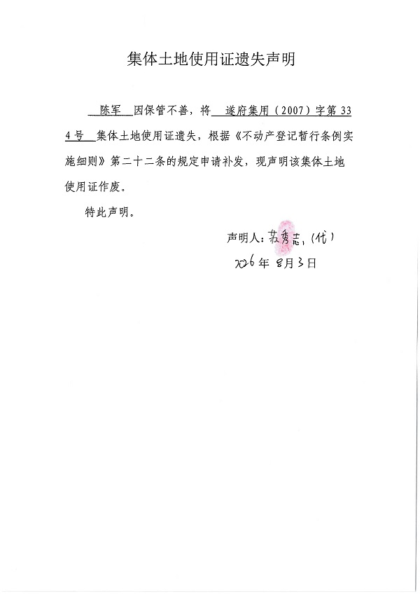20260803不动产权证书遗失声明（陈军）房地一体.jpg