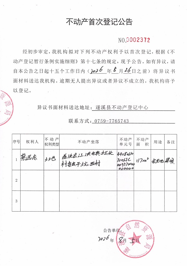 不动产首次登记公告（蔡远东）.jpg