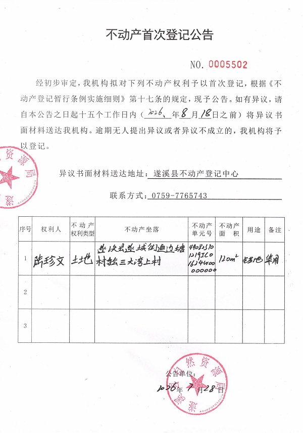 不动产首次登记公告（陆珍文）.jpg