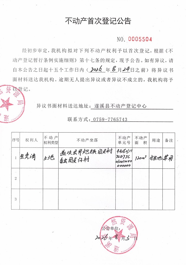不动产首次登记公告（全秀清）.jpg